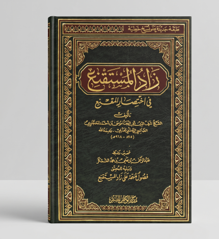 زاد المستقنع في اختصار المقنع