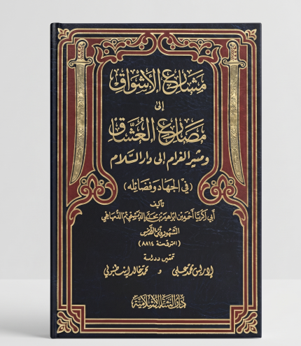 مصارع الاشواق ال مصارع العشاق ( 3 مجلد )