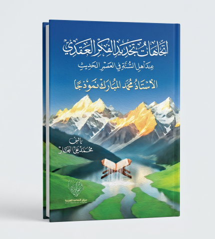 اتجاهات تجديد الفكر العقدي عند أهل السنة
