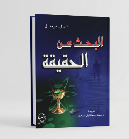 البحث عن الحقيقة
