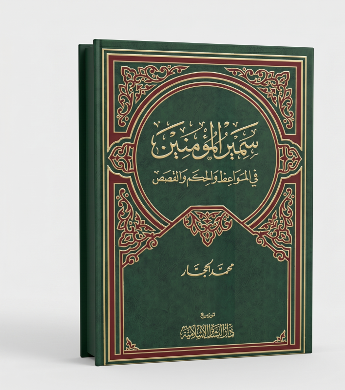 سمير المؤمنين في المواعظ والحكم والقصص