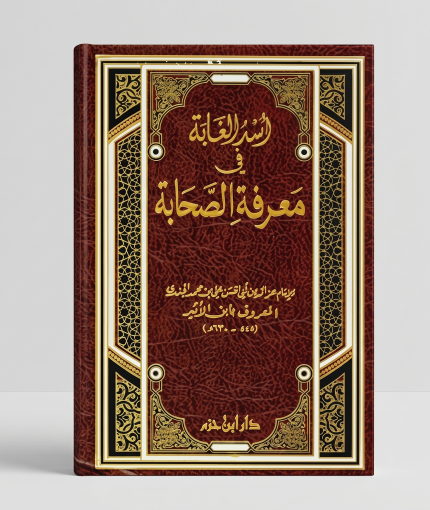 أسد الغابة في معرفة الصحابة — 8 مجلدات