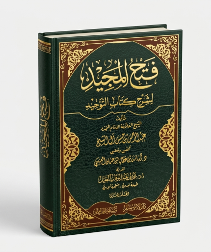 فتح المجيد