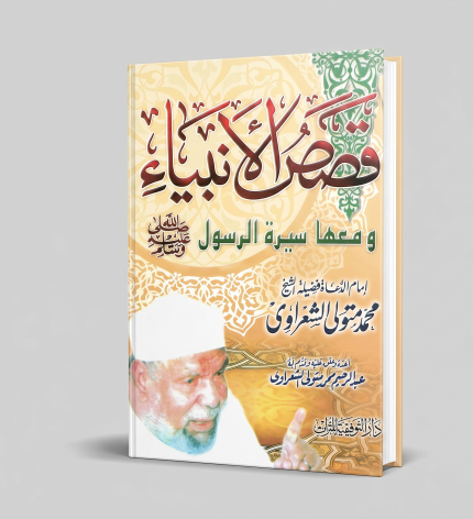 قصص الأنبياء الشعراوي