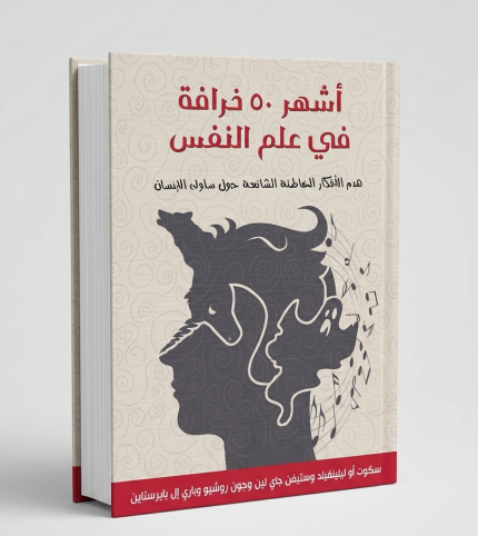 اشهر خمسون خرافة في علم النفس