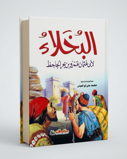 البخلاء