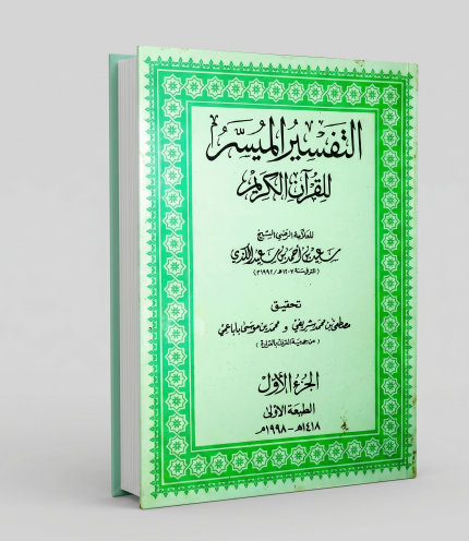التفسير الميسر