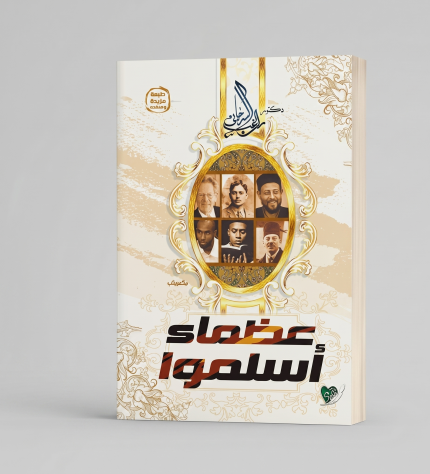 عظماء اسلمو