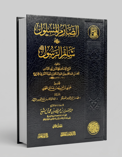 الصارم المسلول علي شاتم الرسول