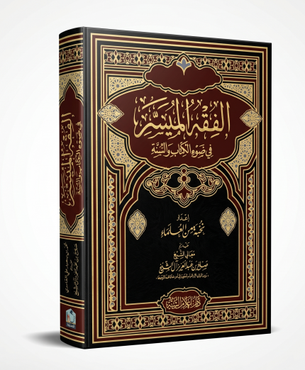الفقه الميسر