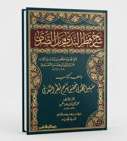 قطر الندى وابل الصدى