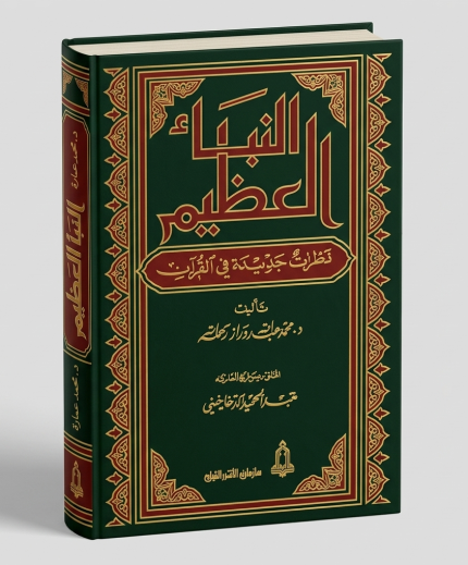 النبأ العظيم