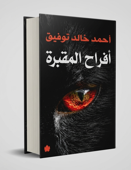أفراح المقبرة