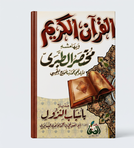 القران الكريم مختصر الطبري