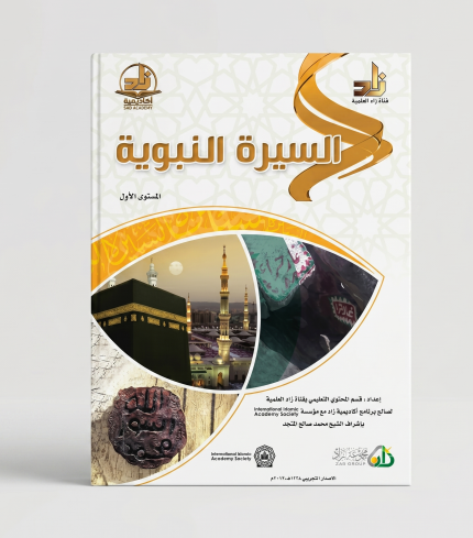 السيرة النبوية مكتبة زاد