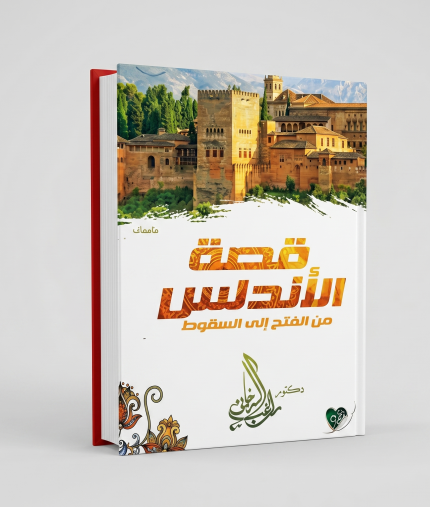 قصة الأندلس