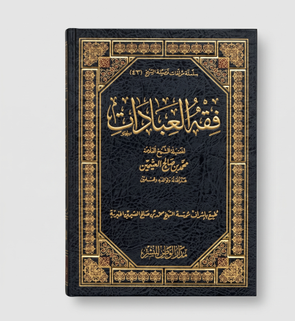 فقه العبادات