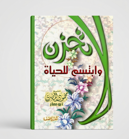 لا تحزن و ابتسم للحياة ( 1 مجلد )