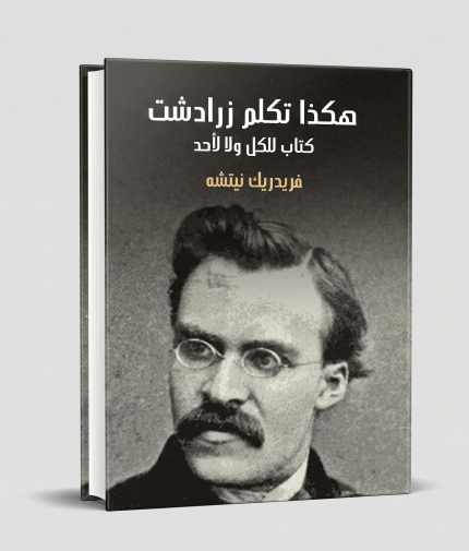 هكذا تكلم زرادشت