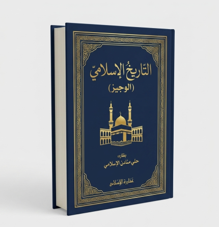 التاريخ الإسلامي ( جزئين )