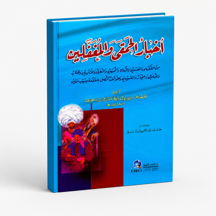 اخبار الحمقى والمغلفين