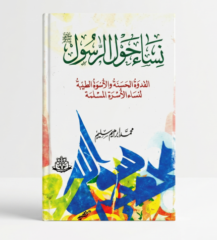 نساء حول الرسول