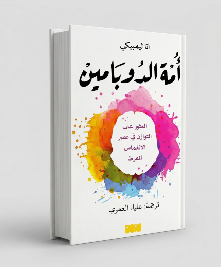 أمة الدوبامين