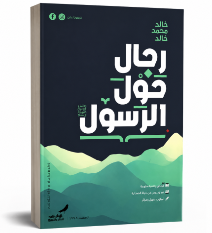 رجال حول الرسول