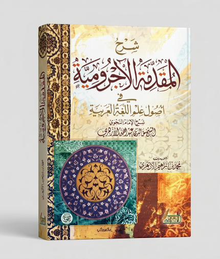 شرح المقدمة الآجرومية