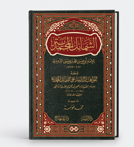 الشمائل المحمدية و معه المواهب اللادونية