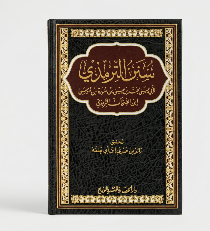 سنن الترمذي