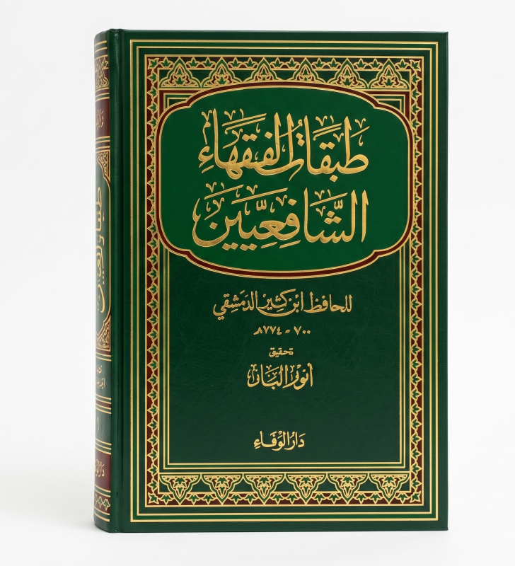 طبقات الفقهاء الشافعيين (2 مجلد )