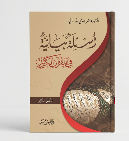 أسئلة بيانية ( مجلدين )