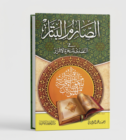 الصارم البتار في التصدي للسحرة الاشرار