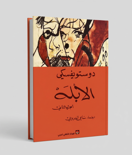 الأبله — الجزء الثاني