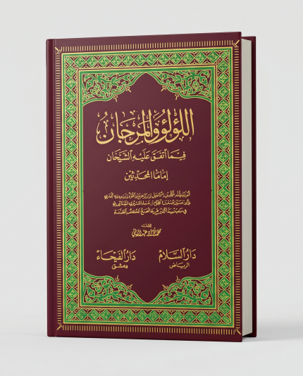 اللؤلؤ و المرجان (1 مجلد )