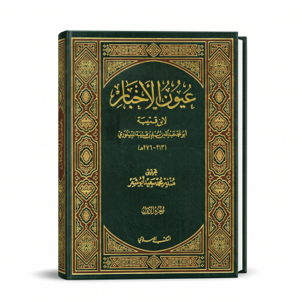 عيون الأخبار
