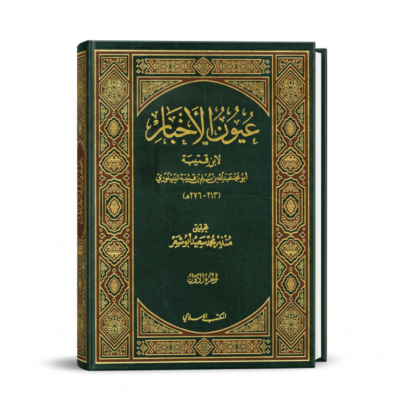 عيون الأخبار