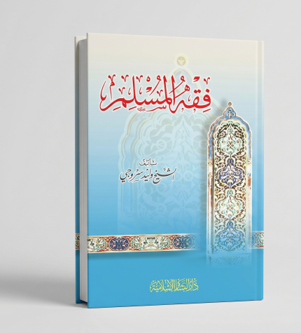 الفقه المسلم