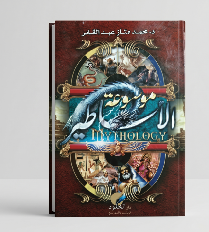 موسوعة تاريخ الأديان — 5 أجزاء