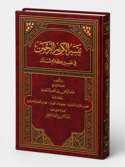 تيسير الكريم الرحمن