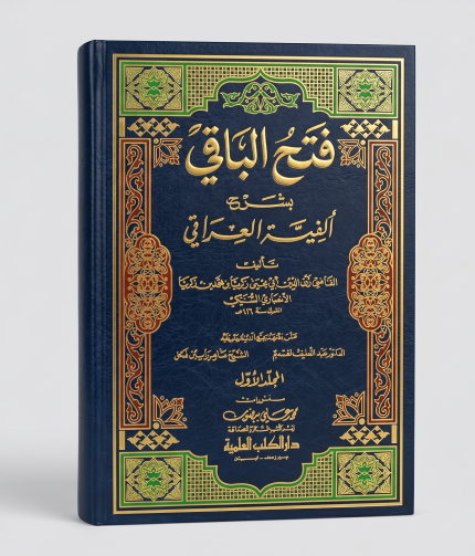 فتح الباقي بشرح ألفية العراقي