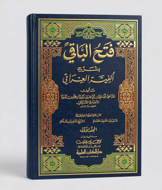 فتح الباقي بشرح ألفية العراقي