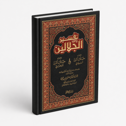 تفسير الجلالين
