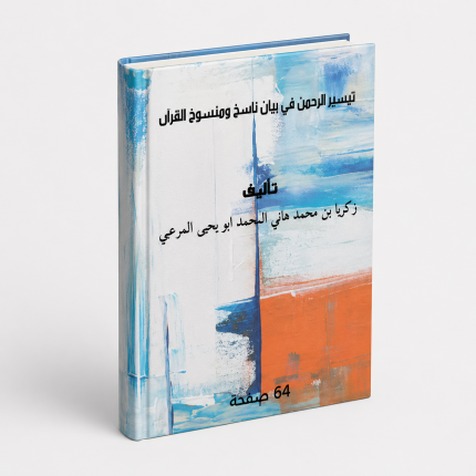 تيسير الرحمن في بيان ناسخ و منسوخ القران