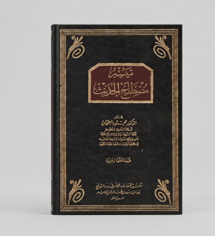 تيسير مصطلح الحديث