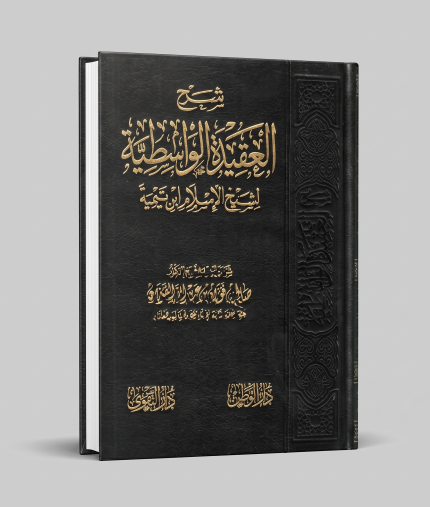 شرح العقيدة الواسطية