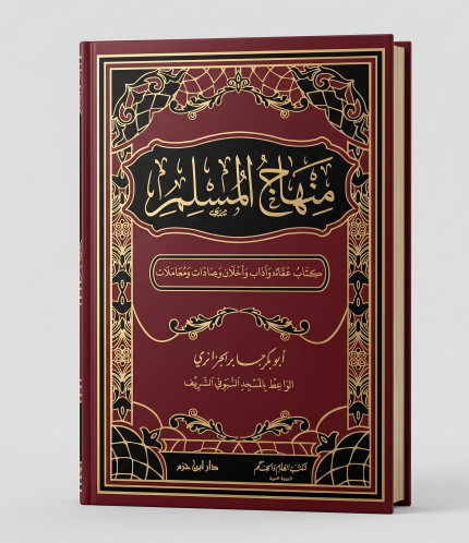 منهاج المسلم