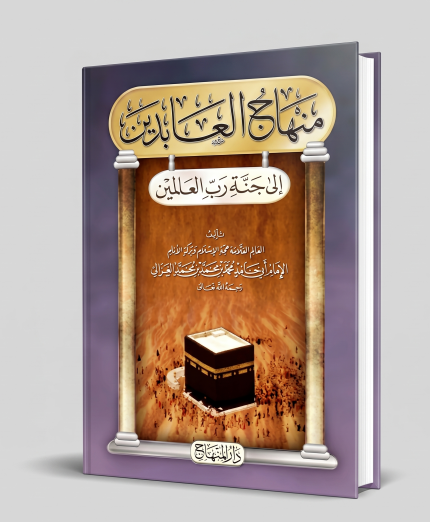 منهاج العابدين