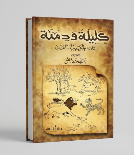 كليلة ودمنة